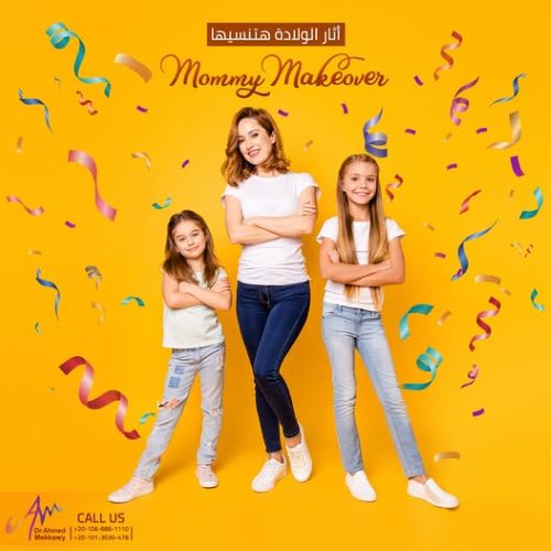 مميزات عملية Mommy Makeover